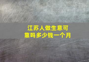 江苏人做生意可靠吗多少钱一个月