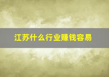 江苏什么行业赚钱容易