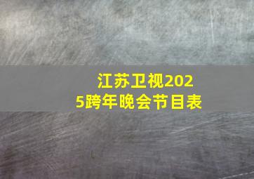 江苏卫视2025跨年晚会节目表