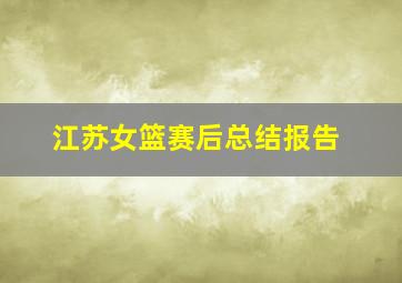 江苏女篮赛后总结报告