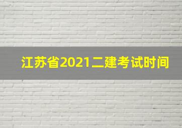 江苏省2021二建考试时间