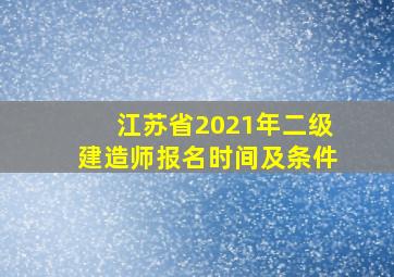 江苏省2021年二级建造师报名时间及条件