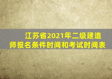 江苏省2021年二级建造师报名条件时间和考试时间表