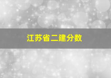 江苏省二建分数