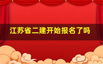 江苏省二建开始报名了吗