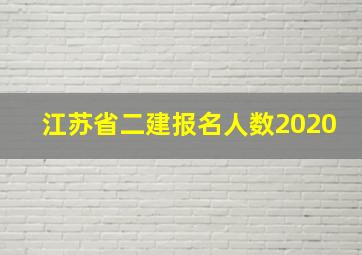 江苏省二建报名人数2020