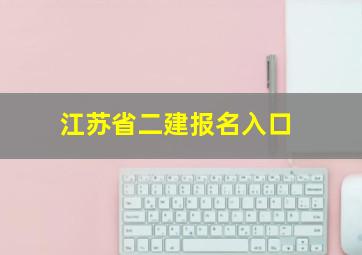 江苏省二建报名入口