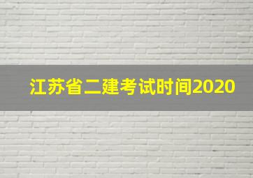 江苏省二建考试时间2020