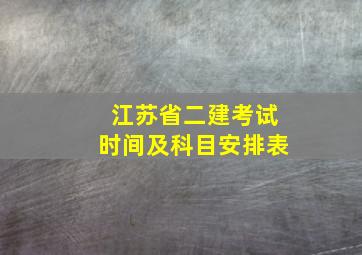 江苏省二建考试时间及科目安排表