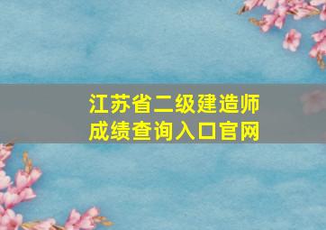 江苏省二级建造师成绩查询入口官网