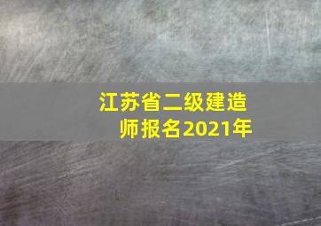 江苏省二级建造师报名2021年