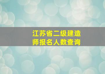 江苏省二级建造师报名人数查询