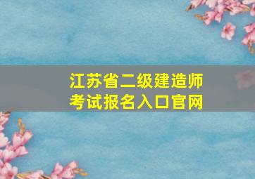 江苏省二级建造师考试报名入口官网