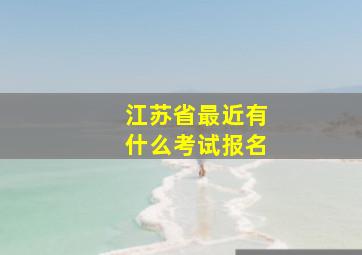 江苏省最近有什么考试报名