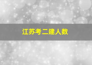 江苏考二建人数