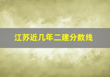 江苏近几年二建分数线