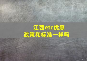 江西etc优惠政策和标准一样吗