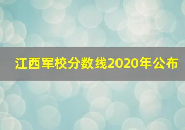 江西军校分数线2020年公布