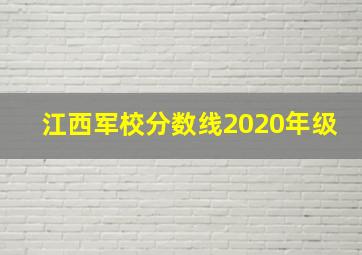 江西军校分数线2020年级