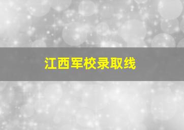 江西军校录取线