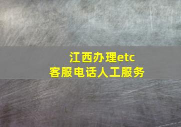 江西办理etc客服电话人工服务