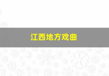 江西地方戏曲