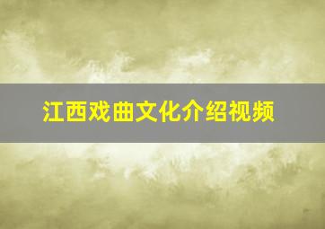 江西戏曲文化介绍视频