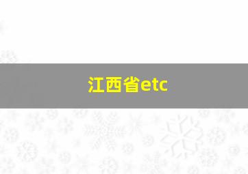 江西省etc