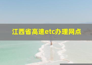 江西省高速etc办理网点