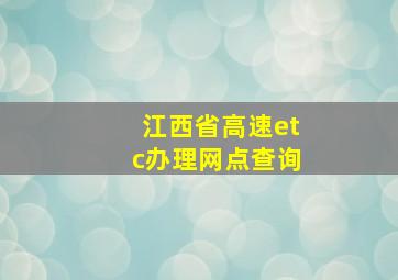 江西省高速etc办理网点查询