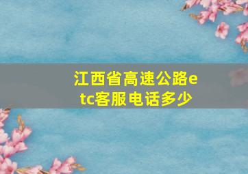 江西省高速公路etc客服电话多少