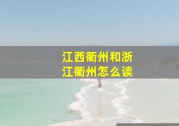 江西衢州和浙江衢州怎么读