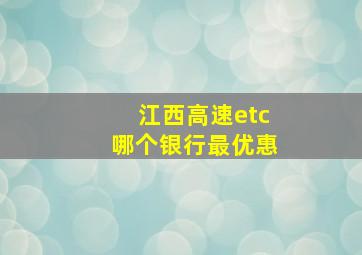 江西高速etc哪个银行最优惠