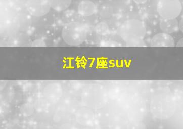 江铃7座suv