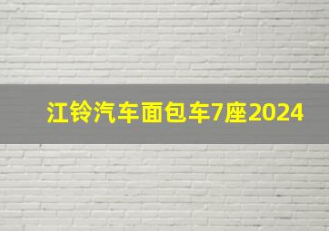 江铃汽车面包车7座2024