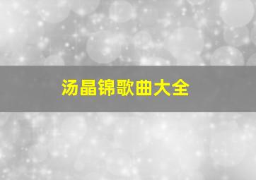 汤晶锦歌曲大全