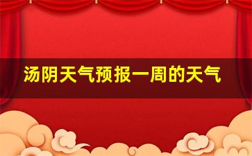 汤阴天气预报一周的天气