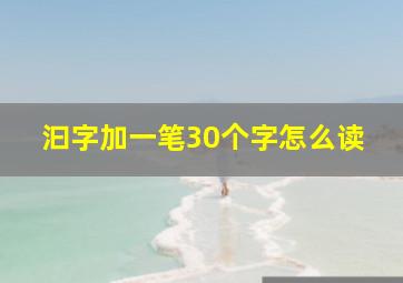 汩字加一笔30个字怎么读