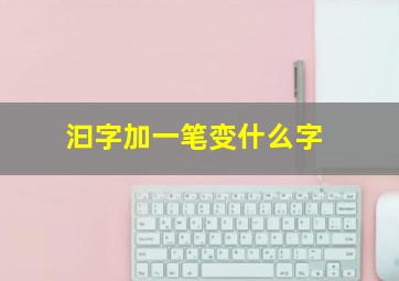 汩字加一笔变什么字