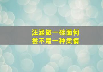 汪涵做一碗面何尝不是一种柔情