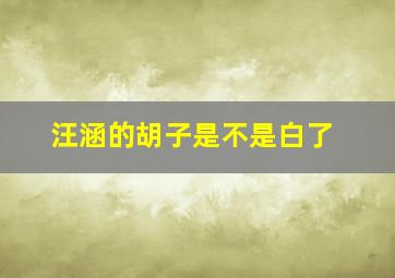 汪涵的胡子是不是白了