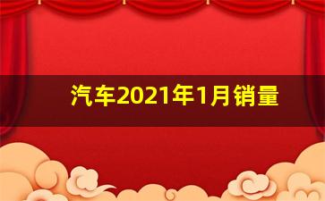 汽车2021年1月销量