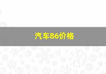 汽车86价格