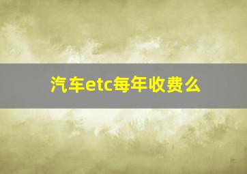 汽车etc每年收费么