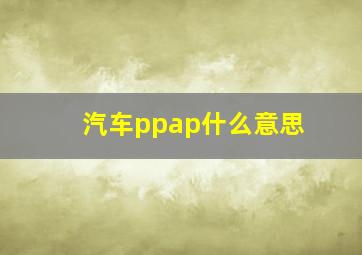 汽车ppap什么意思