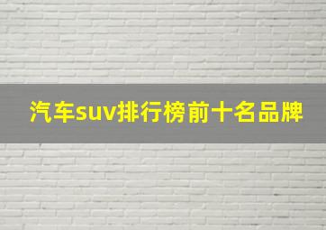 汽车suv排行榜前十名品牌