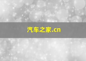 汽车之家.cn