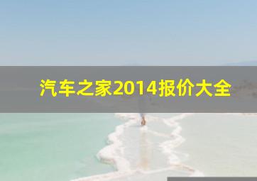 汽车之家2014报价大全