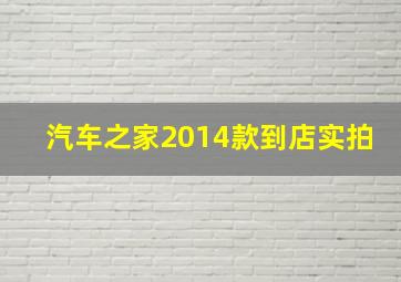 汽车之家2014款到店实拍