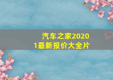 汽车之家20201最新报价大全片